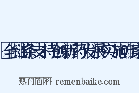 全链条支持创新药发展实施方案是什么意思的图片